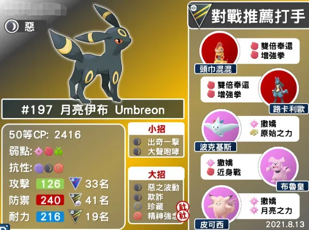月亮伊布剋星